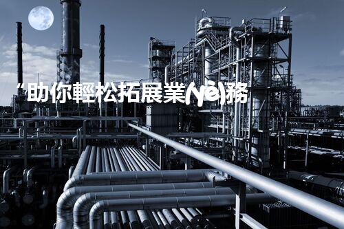 “助你輕松拓展業(yè)務，河南機械加工公司加盟電話來了解！”